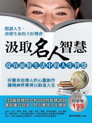 cover image of 汲取名人智慧